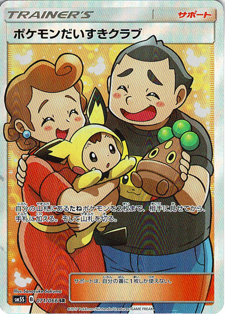 ポケモンだいすきクラブ [SR_071/066_SM5S]