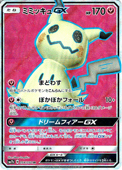 ミミッキュGX [SR_054/050_SM7b]