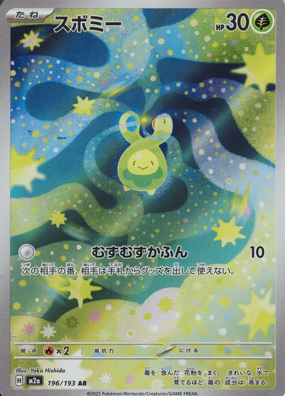 スボミー [AR_196/193_M2a]