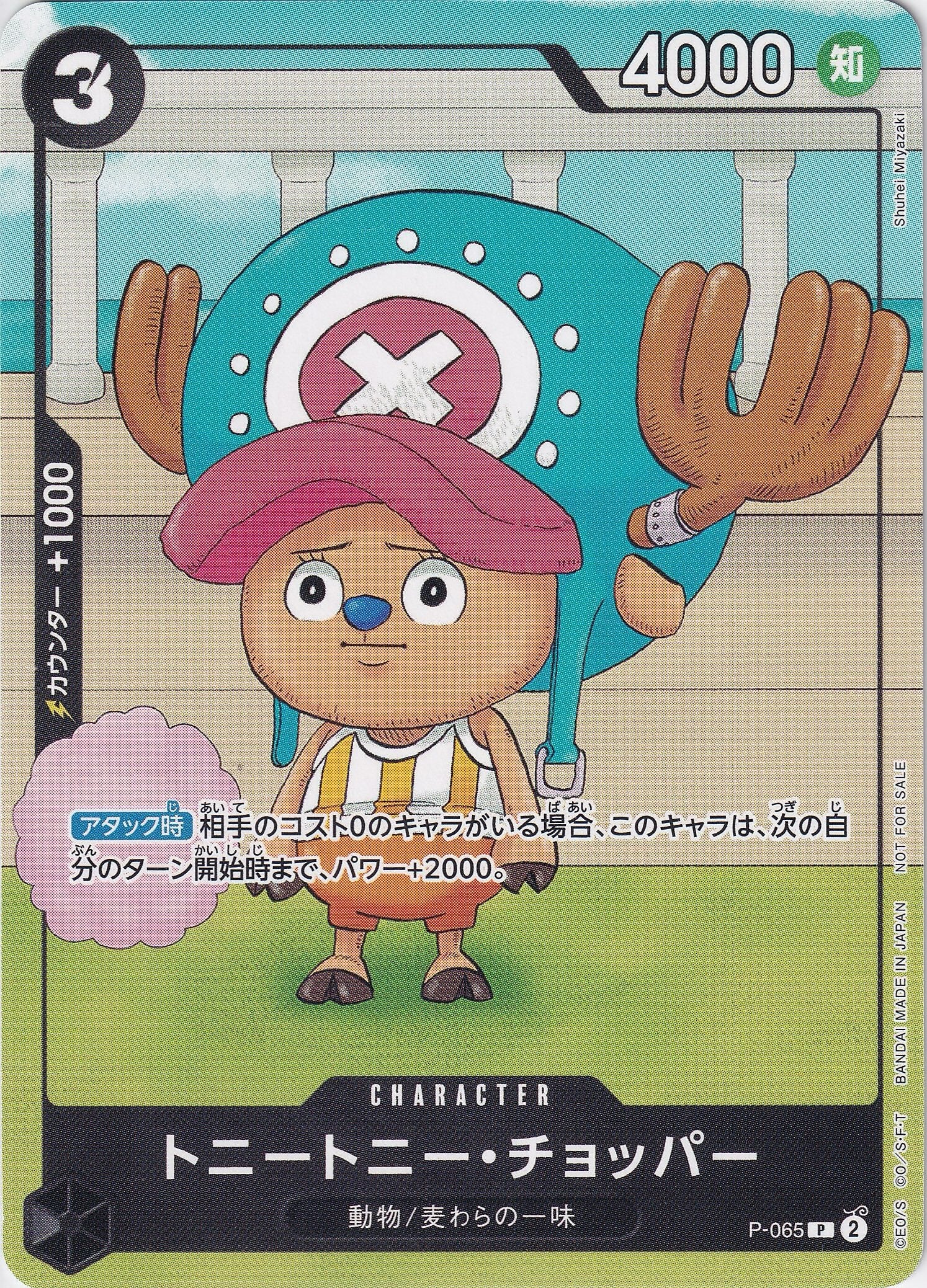 トニートニー・チョッパー [P-065_P_黒] (勉タメジャンプ2024 WINTER付録（2023年12月8日売）)