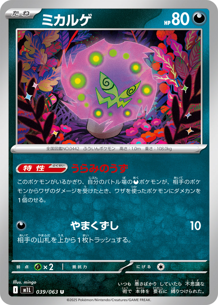 ミカルゲ [U_039/063_M1L]