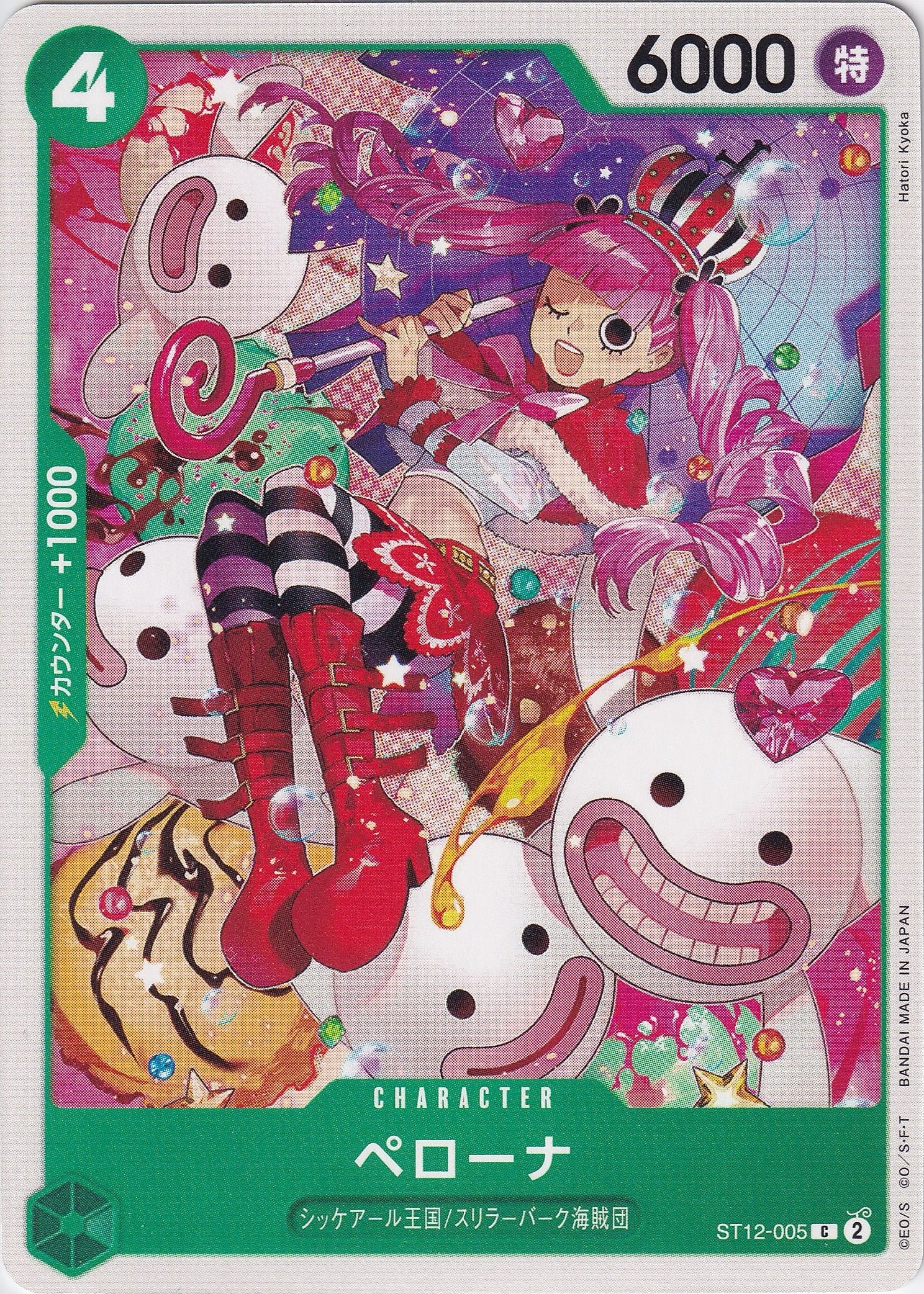 ペローナ [ST12-005_C_緑] 【ST-12】