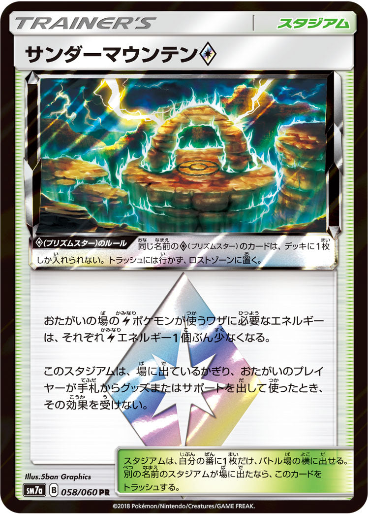 サンダーマウンテン [PR_058/060_SM7a]