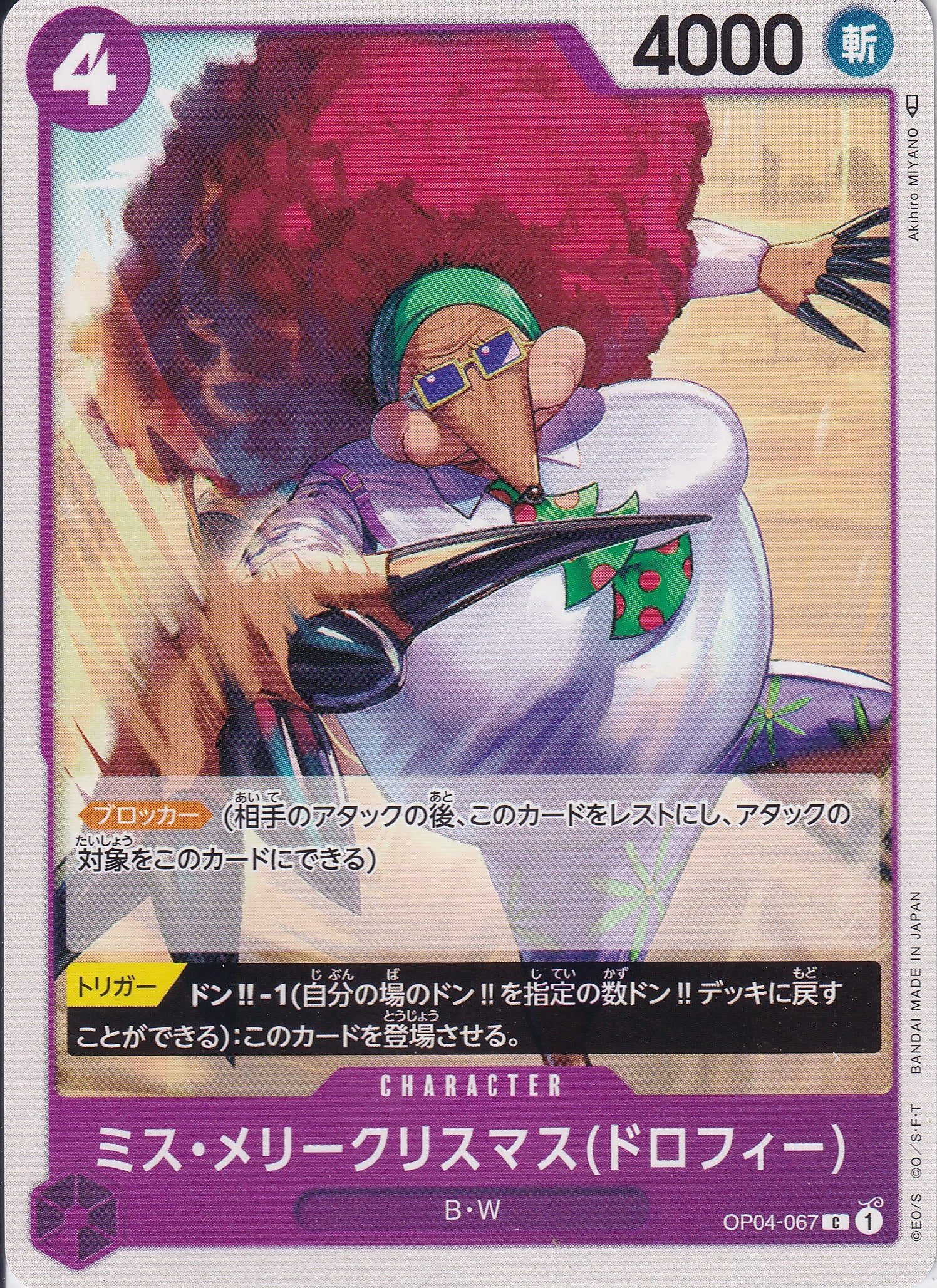ミス・メリークリスマス(ドロフィー) [OP04-067_C_紫] 【OP-04】
