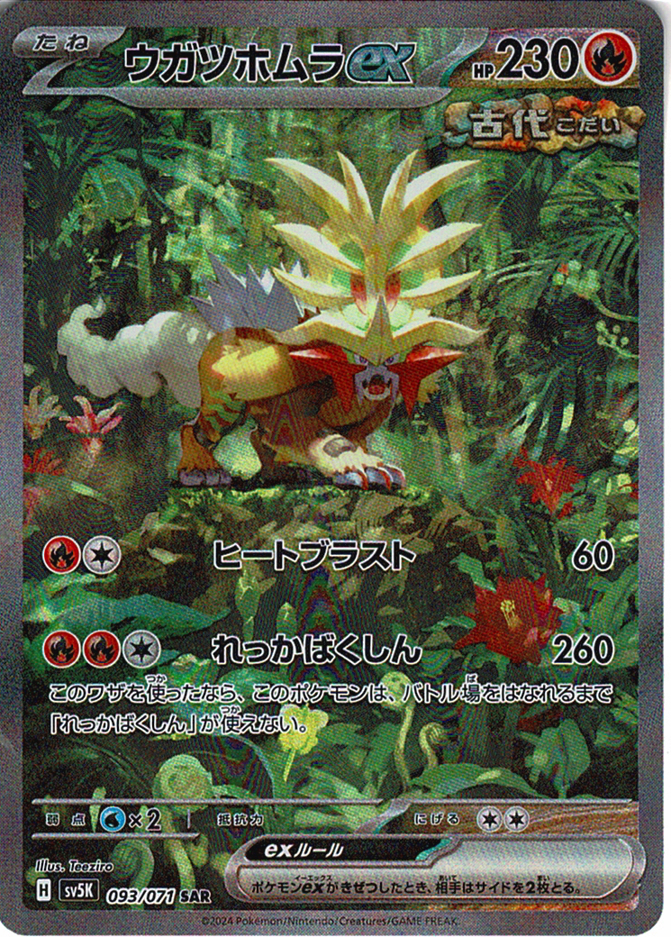 ウガツホムラex [SAR_093/071_SV5K]