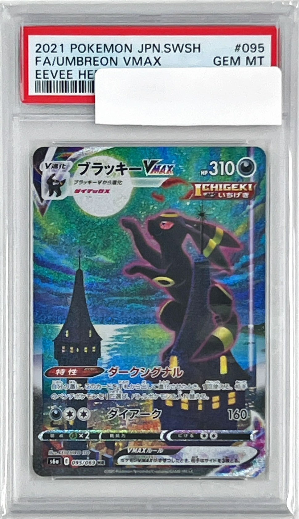 【PSA10】ブラッキーVMAX [HR_095/069_S6a]