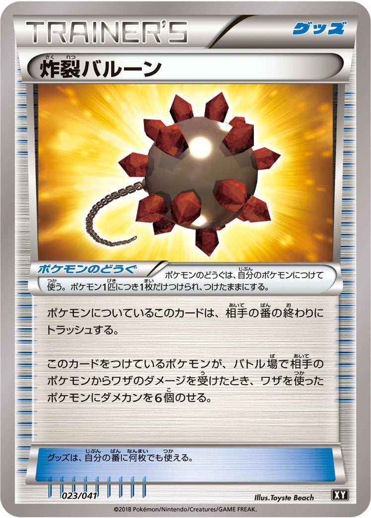 炸裂バルーン [023/041_XY]