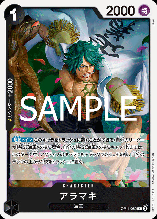 アラマキ [OP11-082_R_黒] 【OP-11】