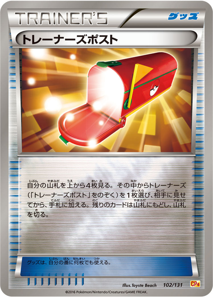 トレーナーズポスト [102/131_CP4]