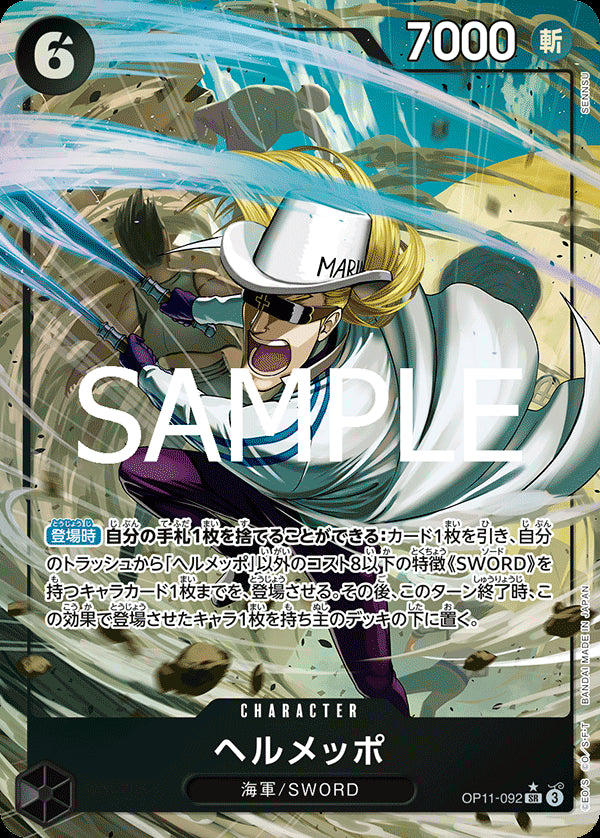 ヘルメッポ [OP11-092_SR_パラレル_黒] 【OP-11】