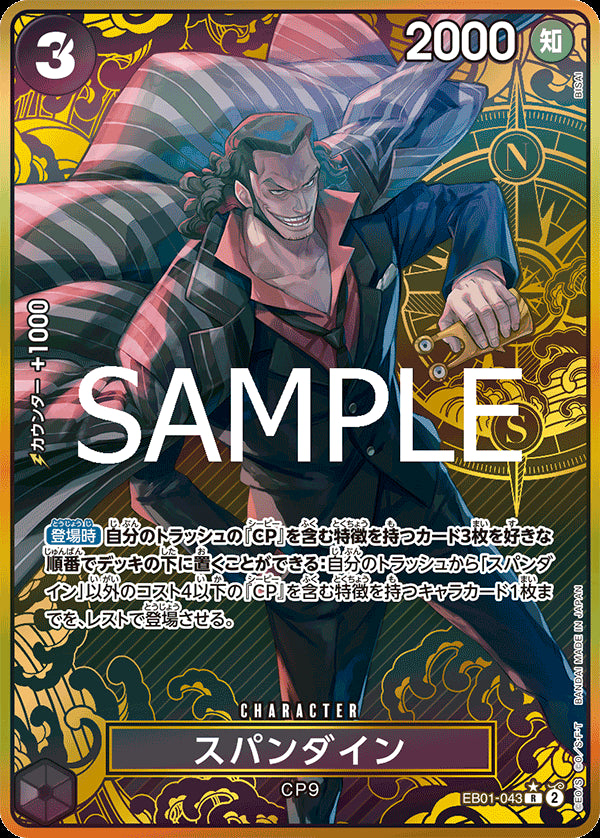 スパンダイン [EB01-043_R_コンパス背景_黒] (プレミアムブースター ONE PIECE CARD THE BEST ストレージボックスセット)