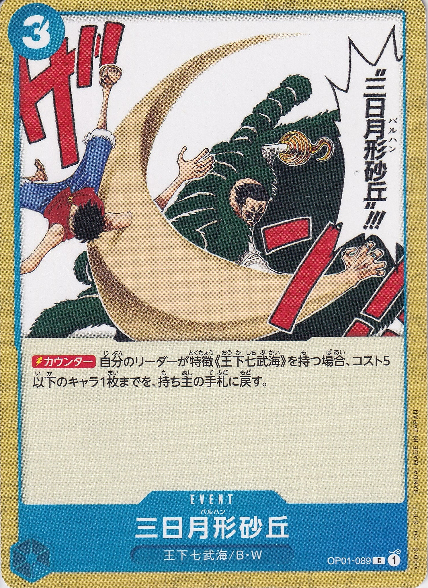 三日月形砂丘 [OP01-089_C_青] 【OP-01】