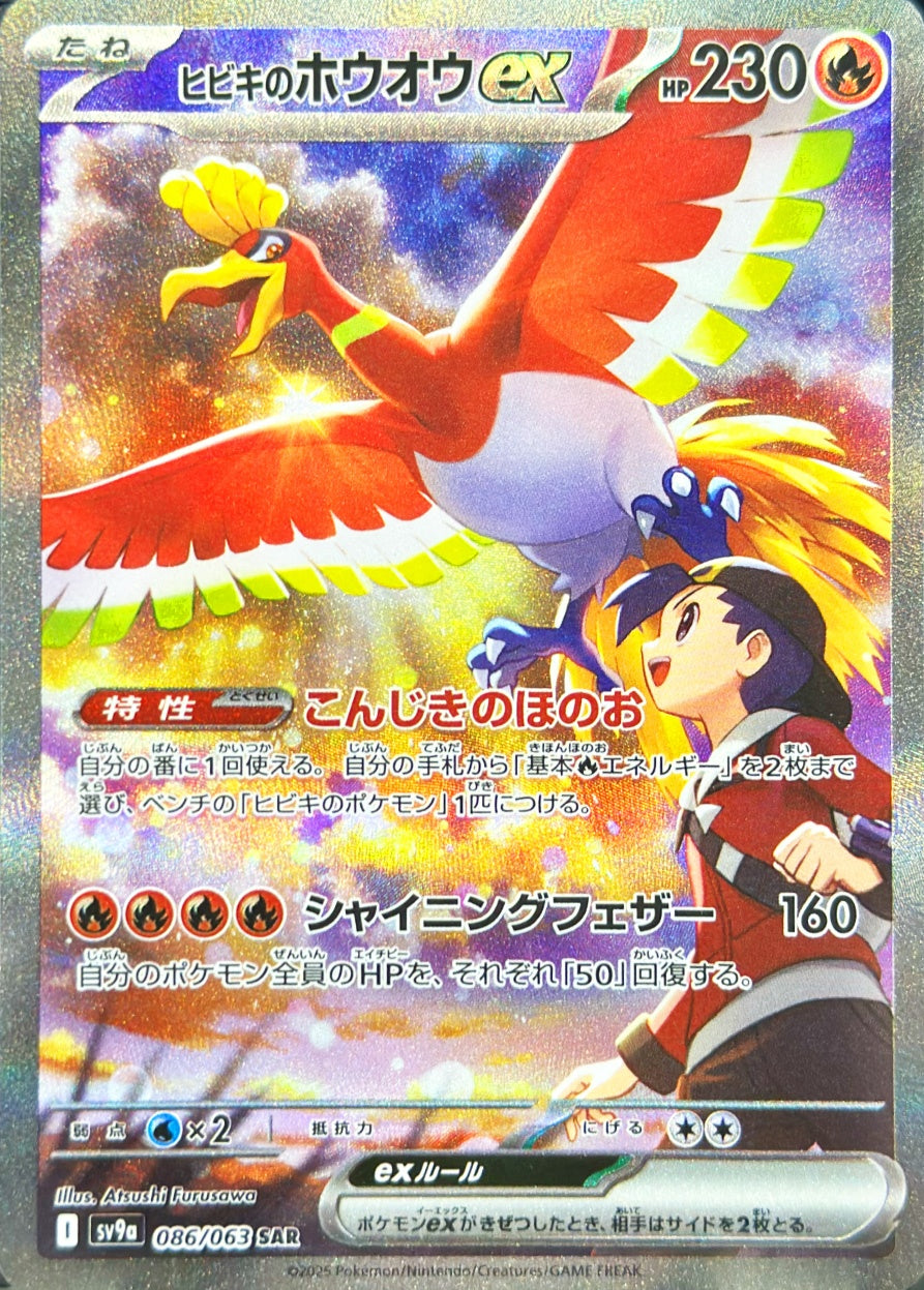 ヒビキのホウオウex [SAR_086/063_SV9a]