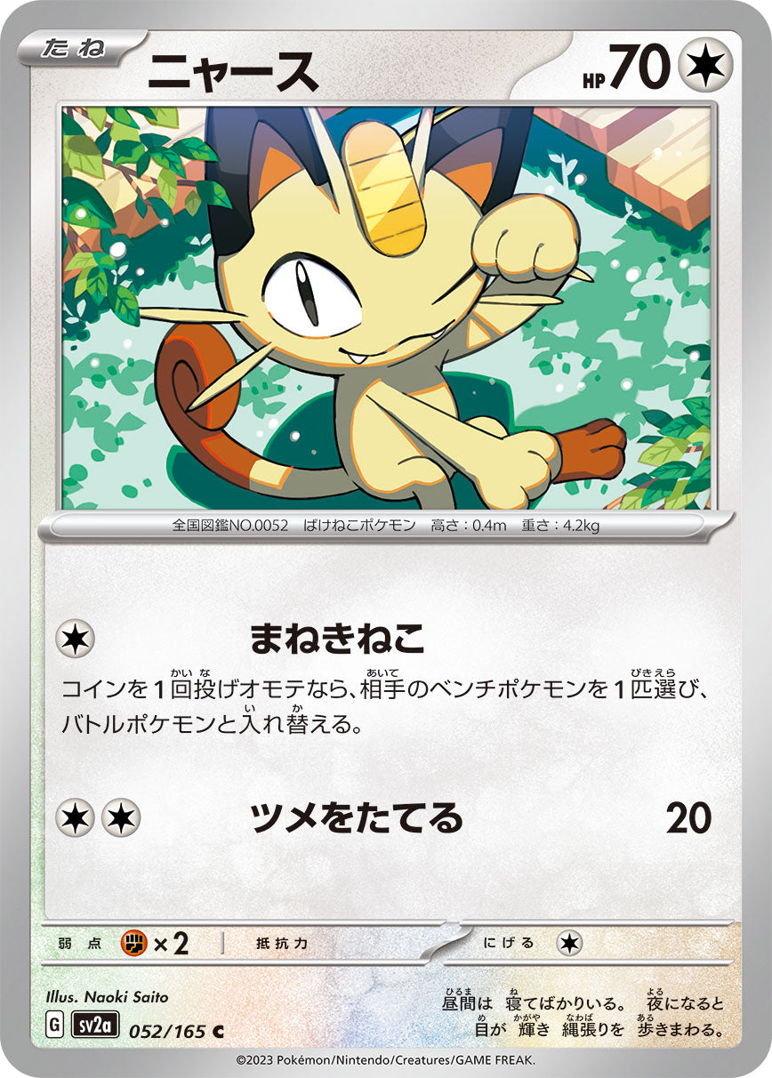 ニャース [C_052/165_SV2a]