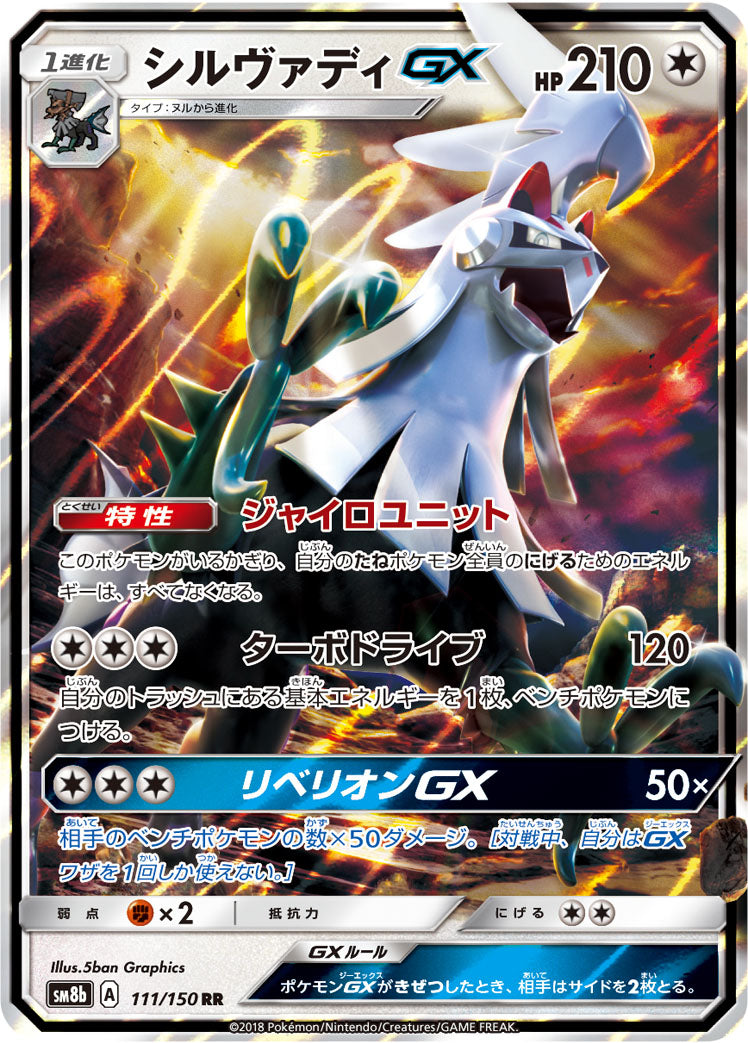 シルヴァディGX [RR_111/150_SM8b]