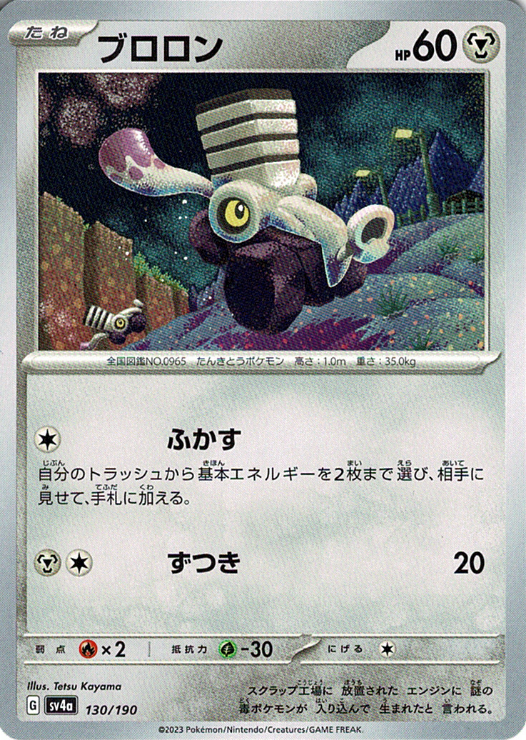 ブロロン [130/190_SV4a]