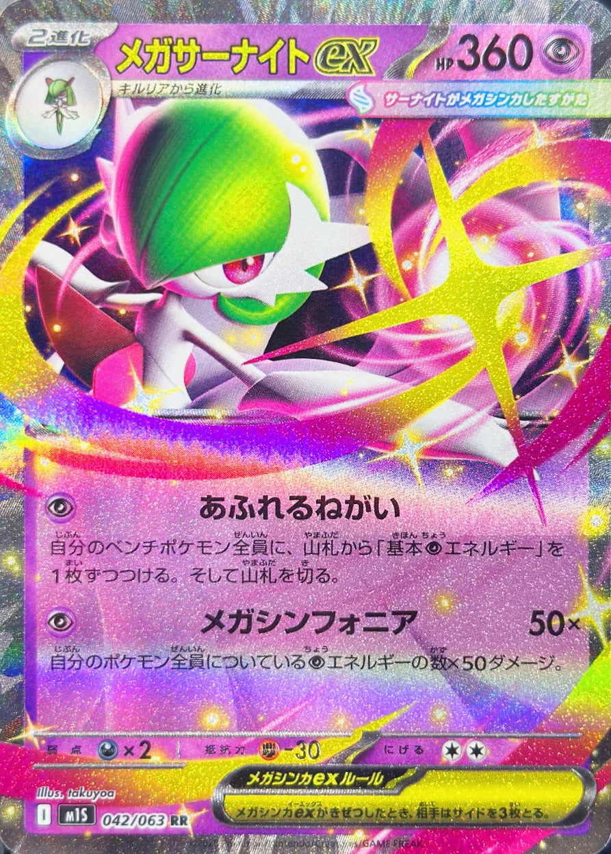 メガサーナイトex [RR_042/063_M1S]