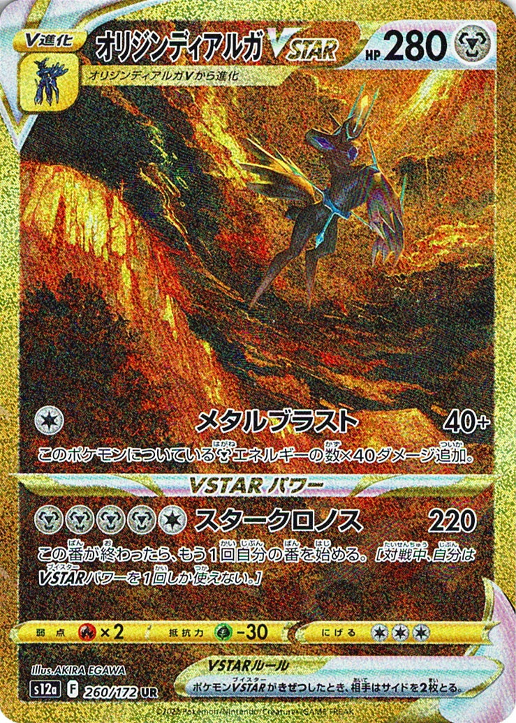 オリジンディアルガVSTAR [UR_260/172_S12a]