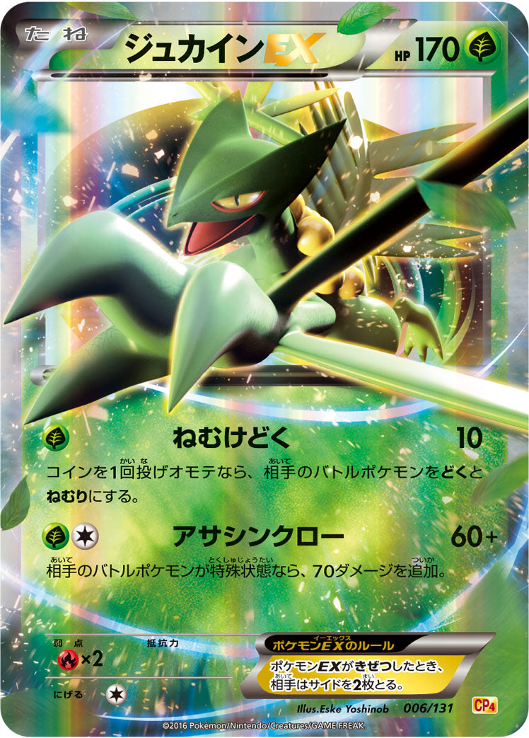ジュカインEX [006/131_CP4]