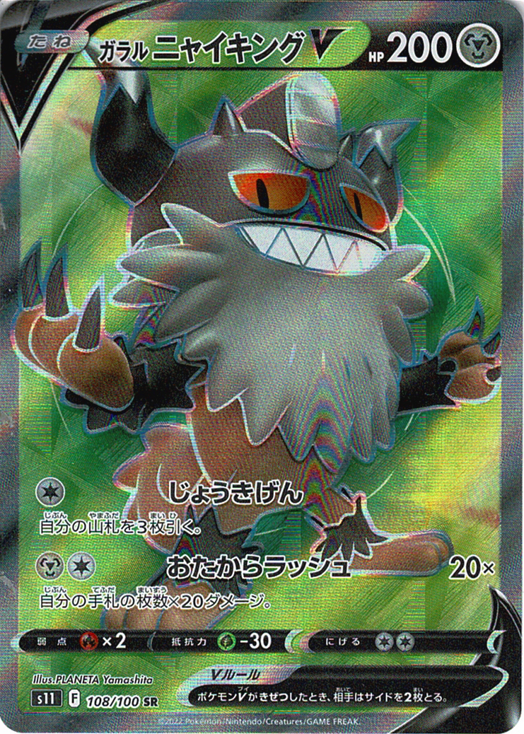 ガラル ニャイキングV [SR_108/100_S11]