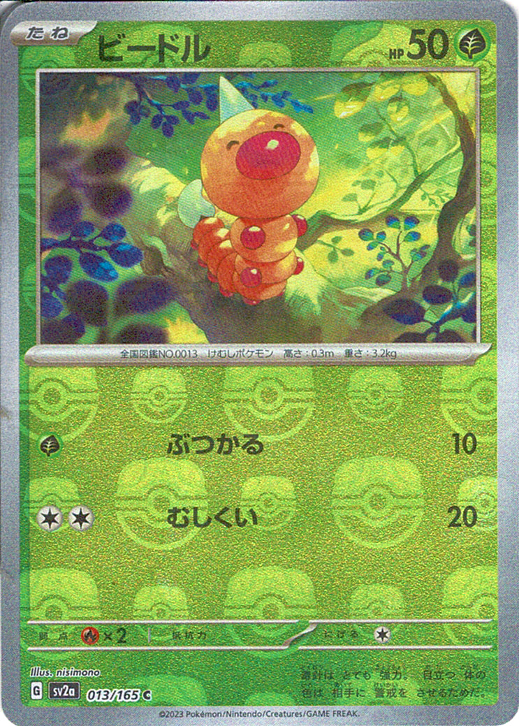 ビードル [C_013/165_SV2a] (マスターボール)