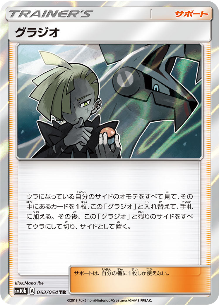 グラジオ [TR_052/054_SM10b]