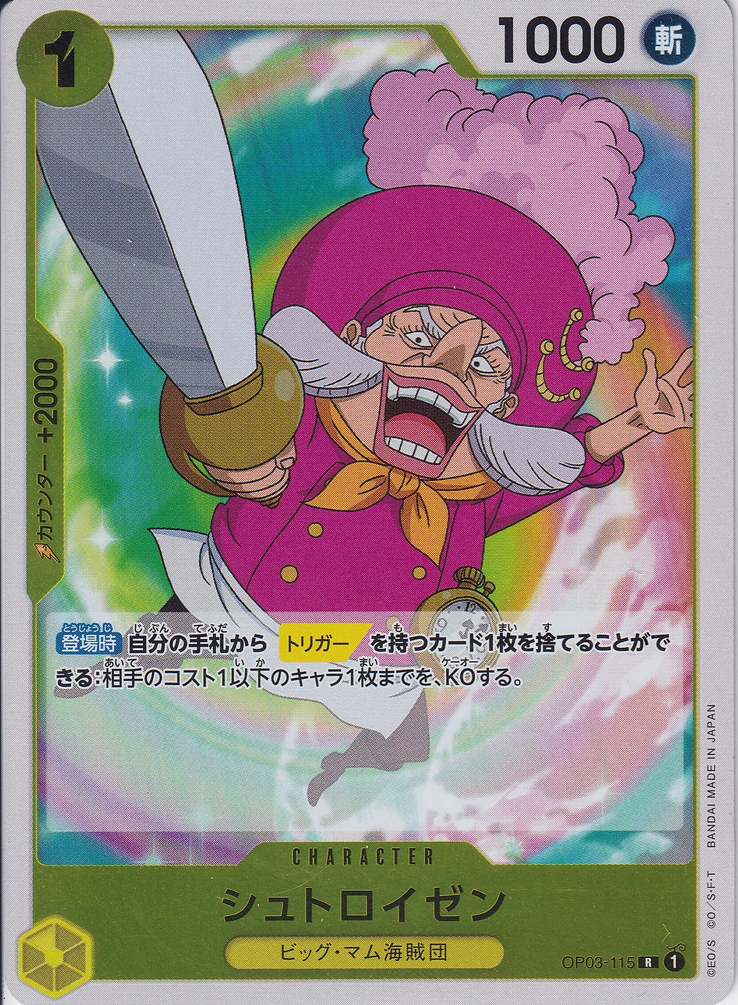 シュトロイゼン [OP03-115_R_黄] 【OP-03】