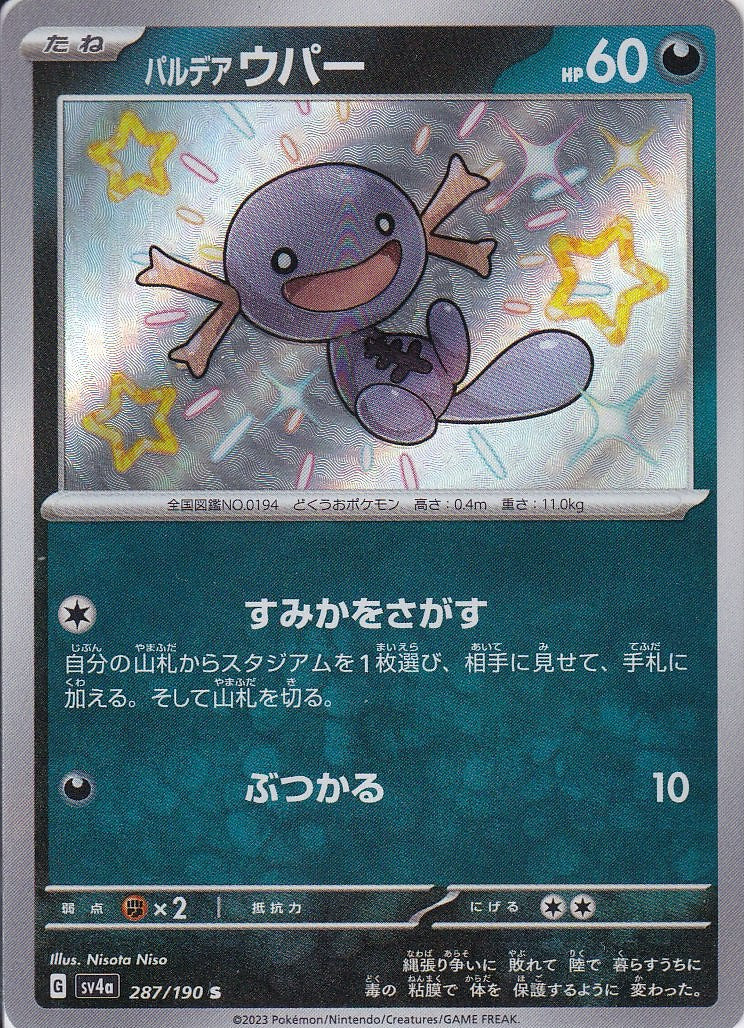 パルデア ウパー [S_287/190_SV4a]