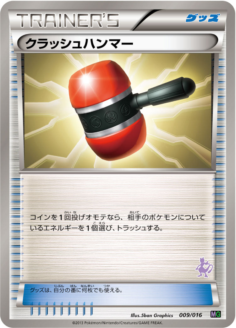 クラッシュハンマー [-_009/016_MG]
