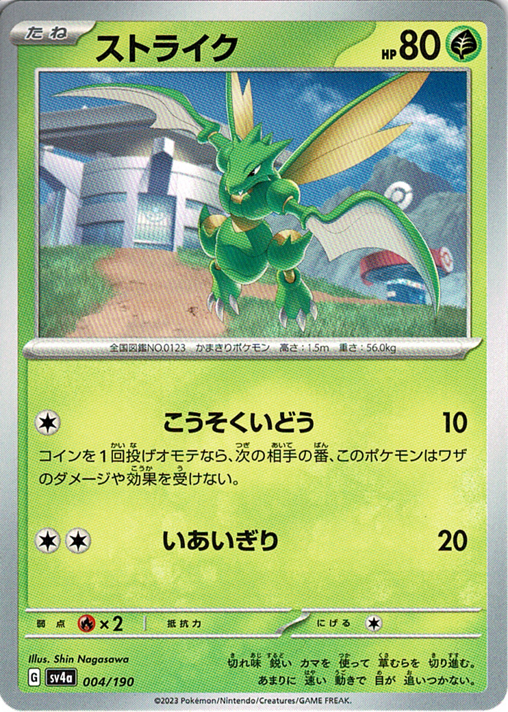 ストライク [-_004/190_SV4a]