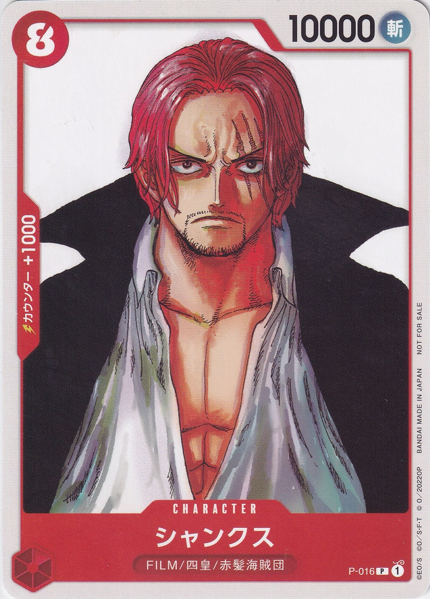 シャンクス [P-016_P_映画特典_赤] (『ONE PIECE FILM RED』入場者プレゼント フィナーレセット)