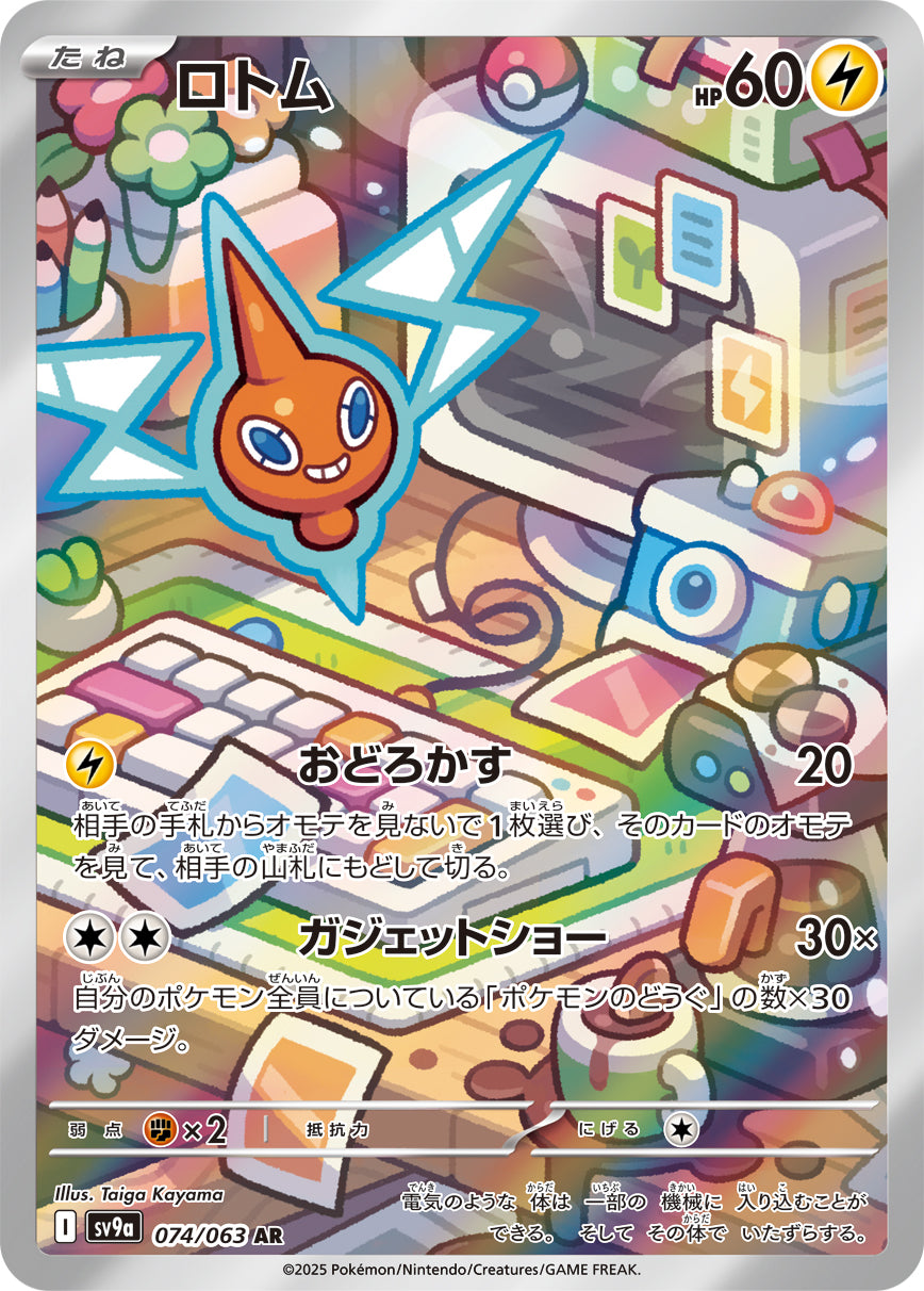 ロトム [AR_074/063_SV9a]