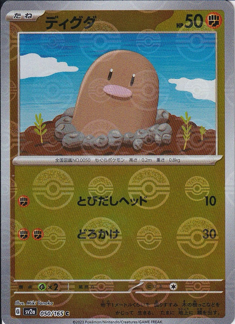ディグダ [C_050/165_SV2a](モンスターボール)