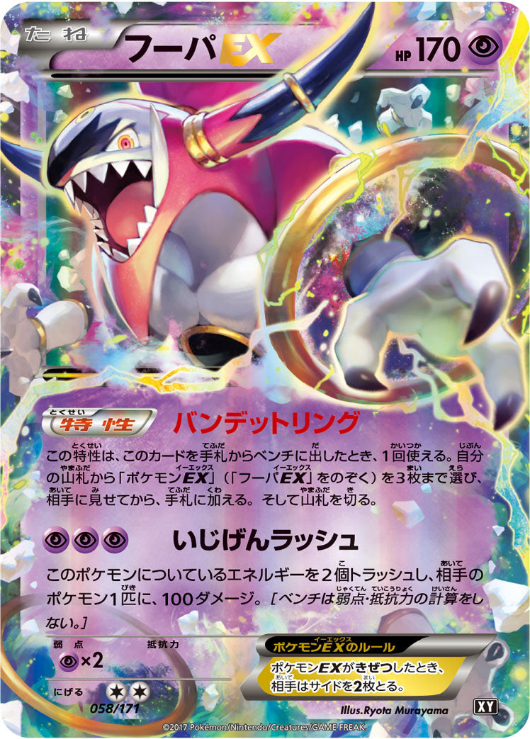 フーパEX [058/171_XY]