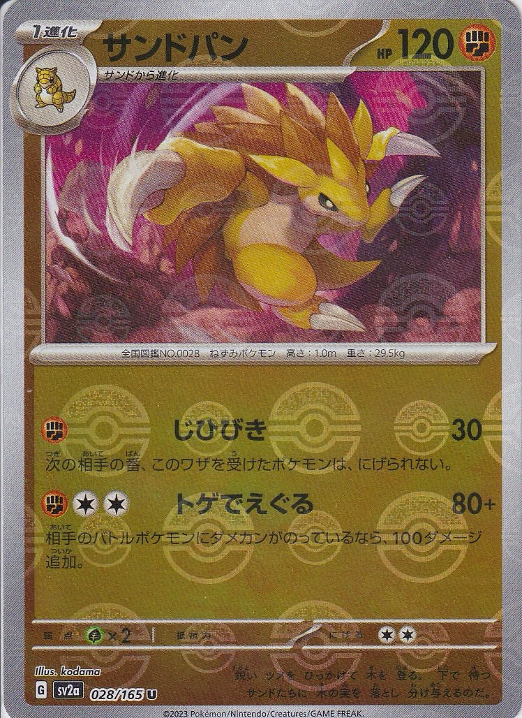 サンドパン [U_028/165_SV2a](モンスターボール)