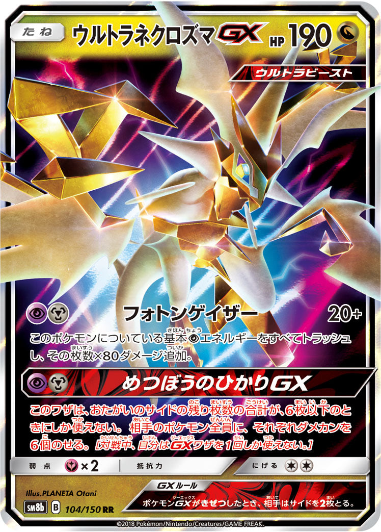 ウルトラネクロズマGX [RR_104/150_SM8b]