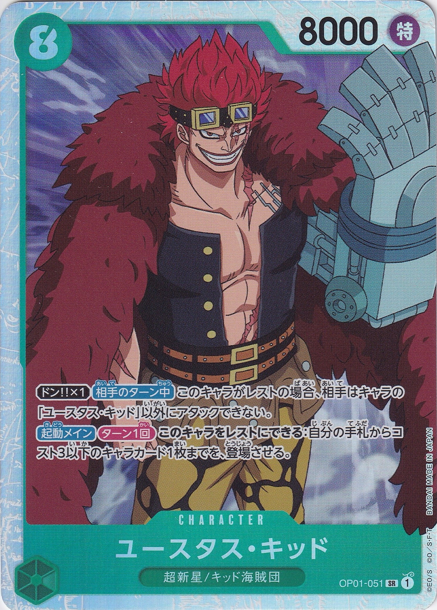 ユースタス・キッド [OP01-051_SR_緑] 【PRB-01】
