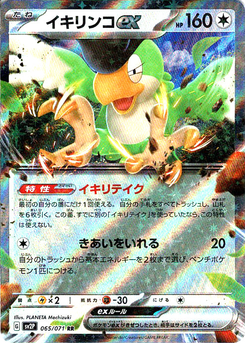 イキリンコex [RR_065/071_SV2P]