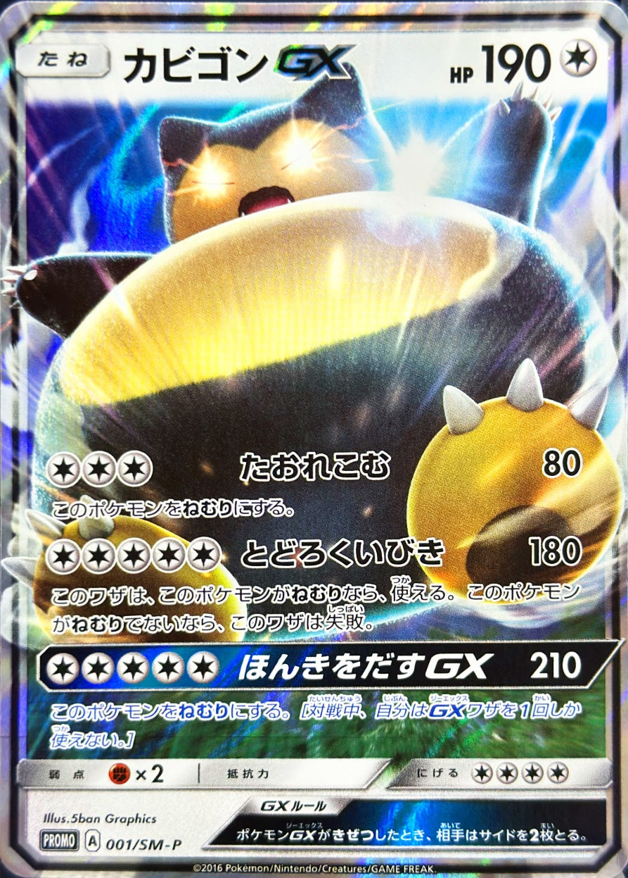 カビゴンGX [001/SM-P_SMP]