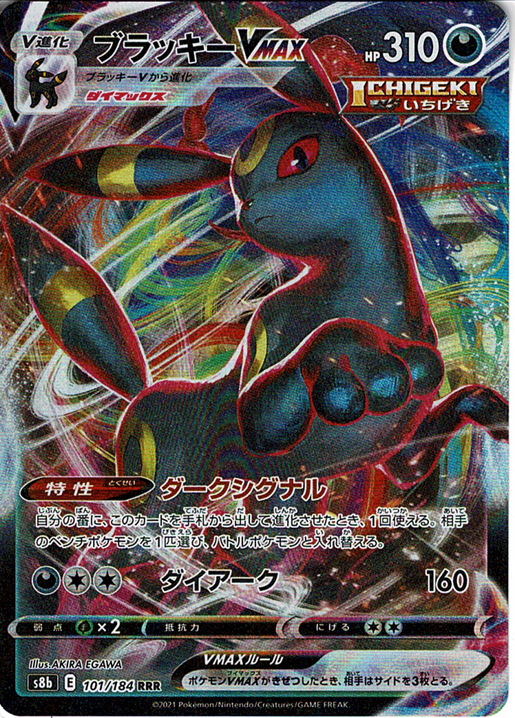 ブラッキーVMAX [RRR_101/184_S8b]