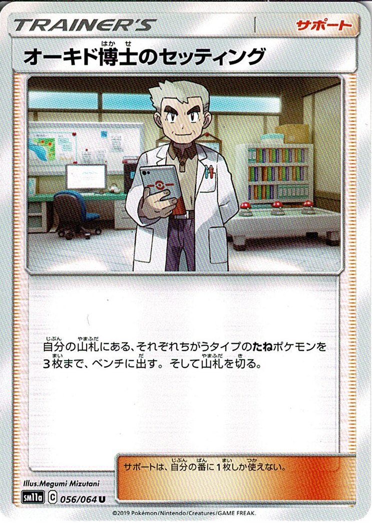 オーキド博士のセッティング [U_056/064_SM11a]