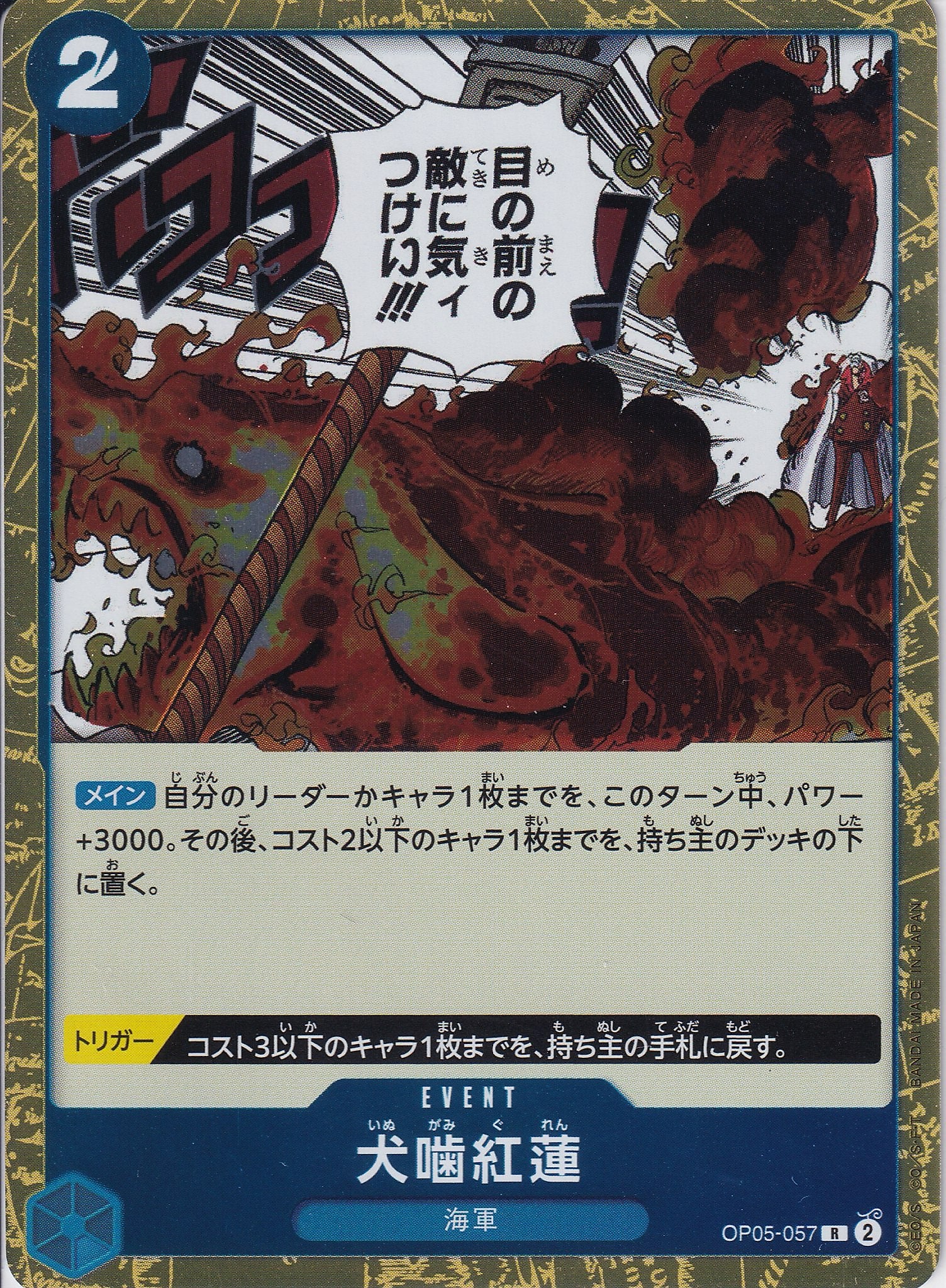 犬噛紅蓮 [OP05-057_R_青] 【PRB-01】