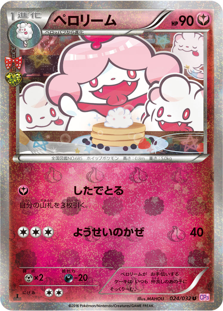 ペロリーム [U_024/032_CP3]
