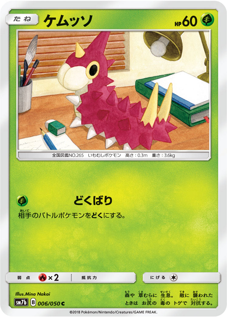 ケムッソ [C_006/050_SM7b]