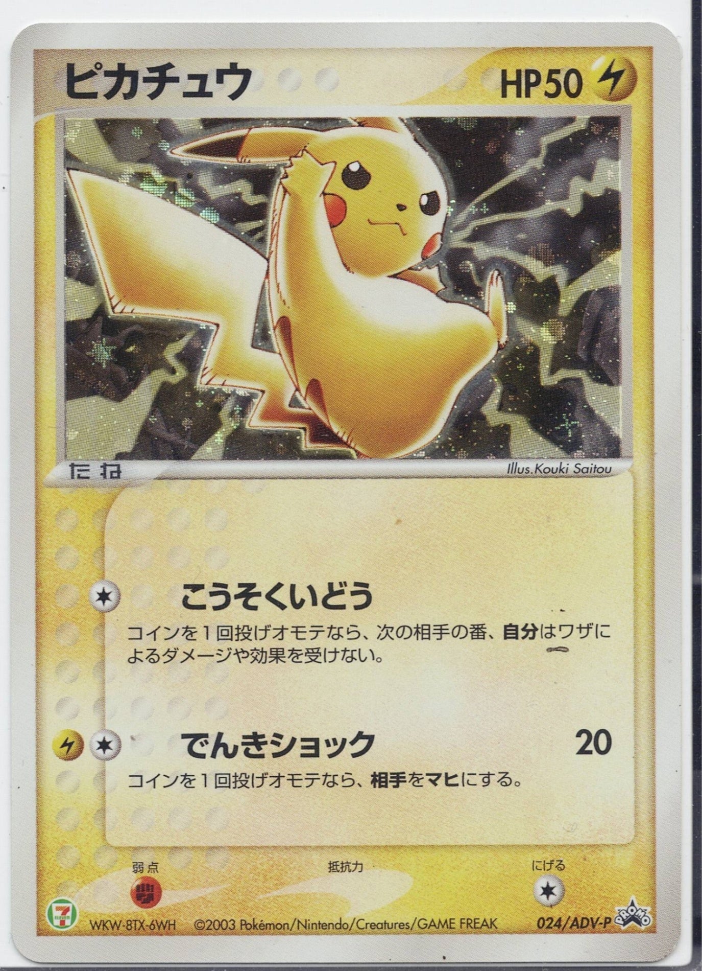 ピカチュウ [-_024/ADV-P_adv]