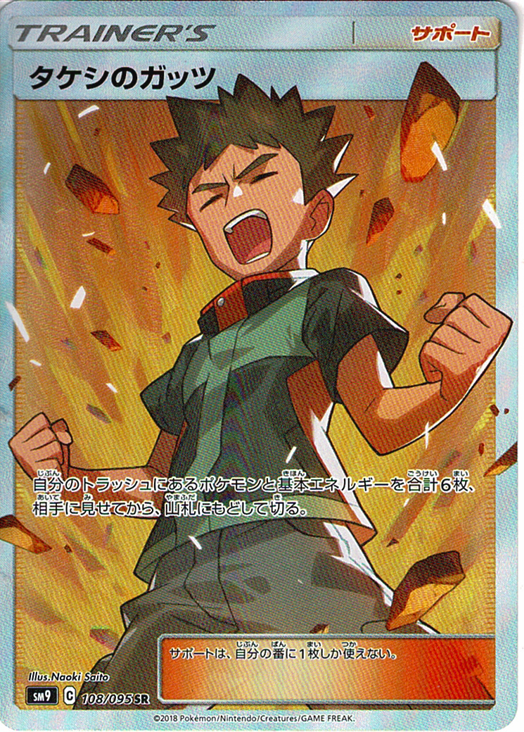 タケシのガッツ [SR_108/095_SM9]