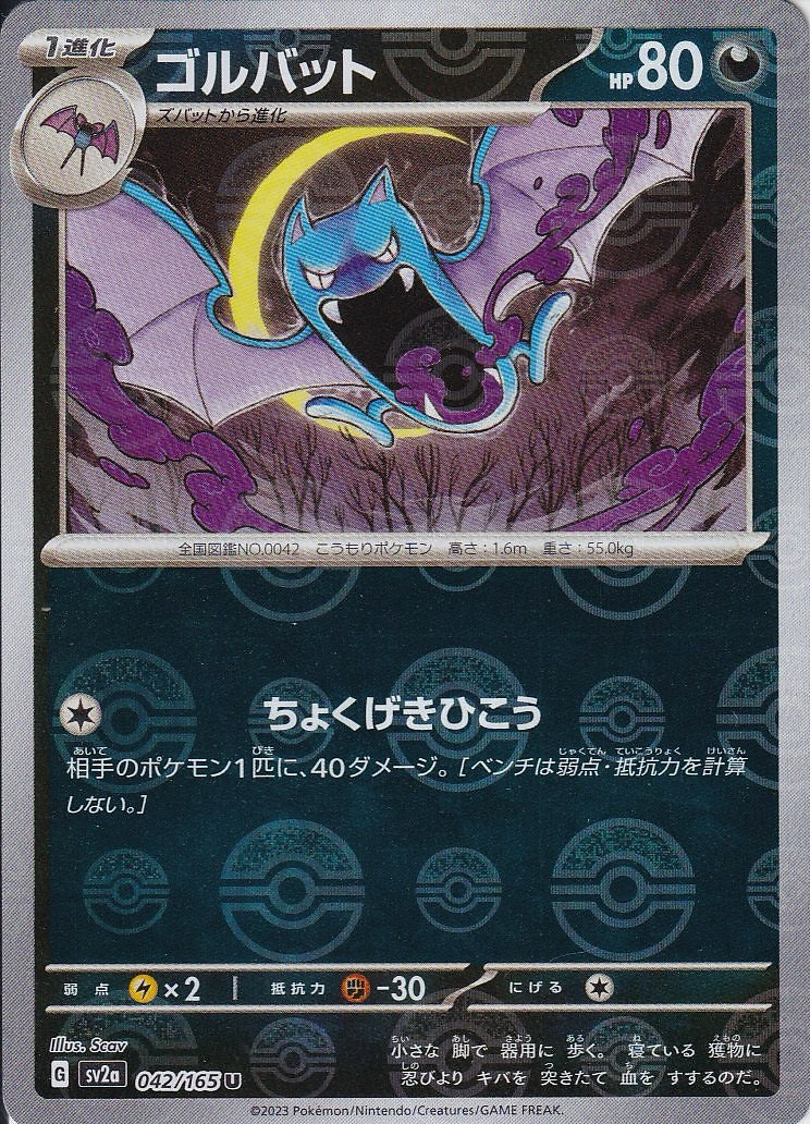 ゴルバット [U_042/165_SV2a](モンスターボール)