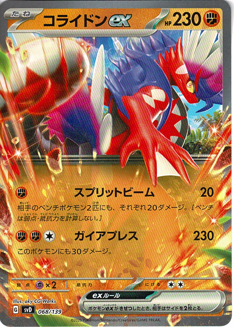 コライドンex [068/139_SVD]