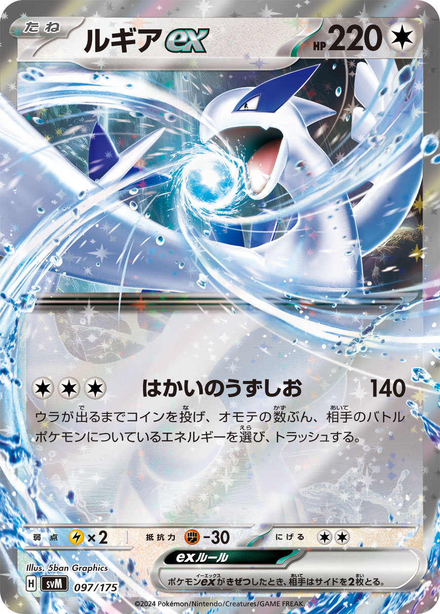 ルギアex [097/175_SVM]