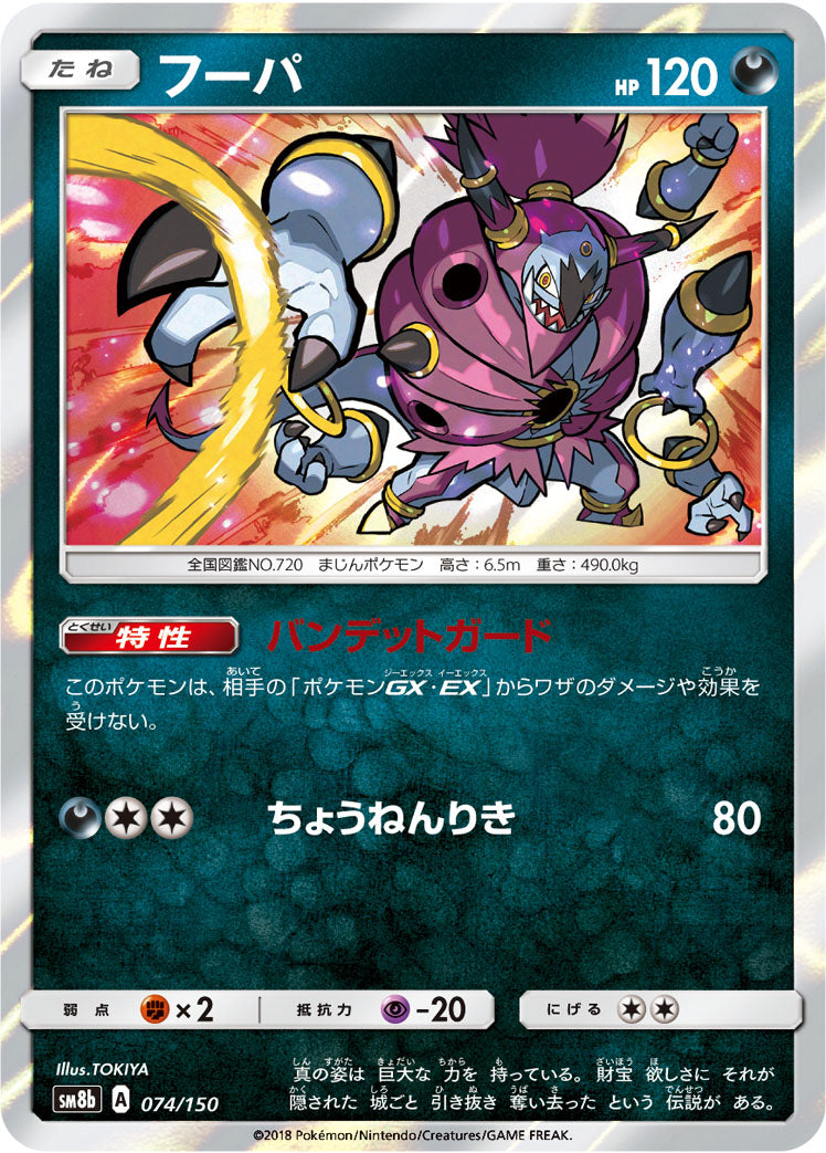フーパ [074/150_SM8b]